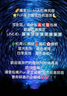 Fun星空謐境 埔里包棟民宿 烤肉麻將自然園區 - 7