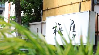 Baigetsu Ryokan - 4
