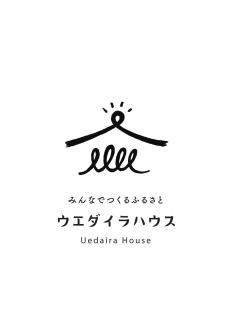 みんなでつくるふるさとウエダイラハウス - - 9