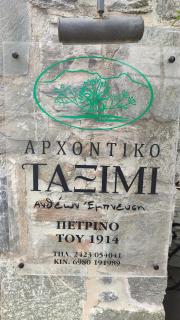 Αρχοντικό Ταξίμι (Μουντζουρίδη) - Argalasti - 2