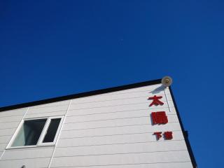 Abashirikai no Taiyo - Vacation STAY 14559 - Abashiri - 5