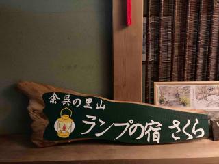余呉の里山-ランプの宿-さくら - Nagahama - 0