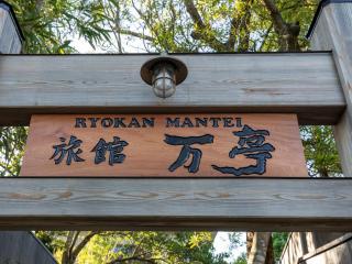 Tabist Nanki Shirahama Ryokan Mantei - Shirahama - 1