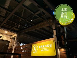 NCStyle新群風格民宿 包棟 烤肉 KTV兒童遊戲區 - 1