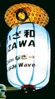 IZAWA in Osaka, 23 minutes from Universal Studio Japan, renting 1 building for 4 people, 7 minutes from Asashiobashi Station - Osaca - 5