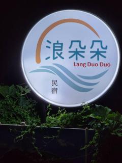 Lang duo duo Homestay - Huxi - 5