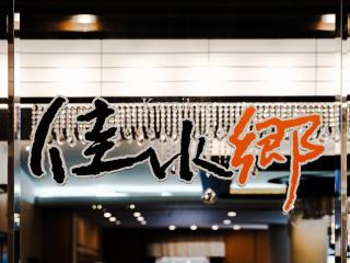 APA Hotel & Resort Kaga Katayamazu Onsen Kasuikyo - Kaga - 3