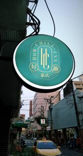 好趣旅店 How Chill Inn #風格設計民宿 #停車折抵 #可包棟 - 1