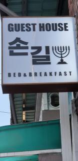 Son-Gil Guesthouse - Jinju - 6