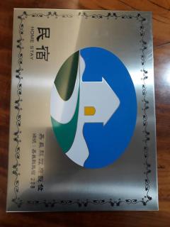 阿里山-山日茶旅民宿 - Le-yeh - 5