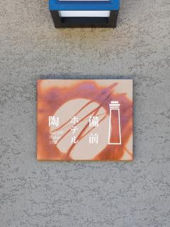 備前ホテル陶 BIZEN HOTEL SUE - Bizen - 0