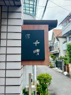 Guest House TIHARU 6bedrooms12people max and Straight to USJ and Near the hot spring - Osaca - 9