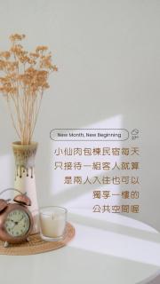 小仙肉包棟民宿 - Miaoli - 4