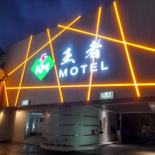 King Motel王者 - 2