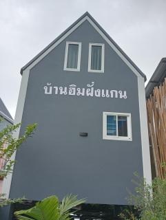 บ้านฮิมฝั่งแกน BanHimFangKhaen - - 7