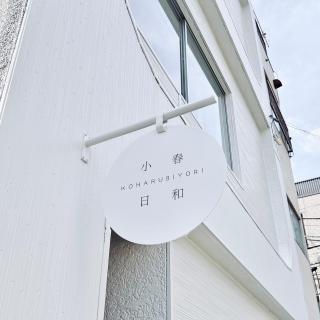 Ueno area Villa 3 minutes 稻荷町3分鐘 -上野稀有161平方超大包棟民宿 小春日和初日館 - Tokyo - 5