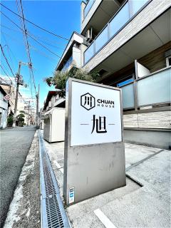川HOUSE旭 - Osaka - 8