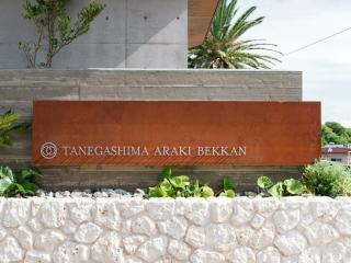 Tanegashima Araki Bekkan - Nishinoomote - 8