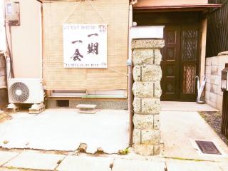 免费Wi-Fi 地铁站5分钟 10分种步行稲荷大社 坐地铁10分到京都站 交通便利 餐厅便利店超市俱全 - Kyoto - 1
