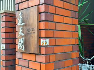 荣-和inn403 - 4