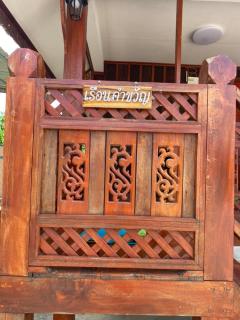 Sappermpool Guest House เรือนคำขวัญ - 3