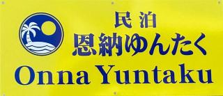 Onna yuntaku-SEVEN Hotels and Resorts- - Onna - 8