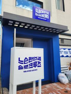 SloCruise - Gongju - 0