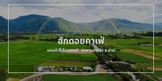 ฮักดอยคาเฟ่ แคมป์&โฮมสเตย์ สะพานสายรุ้ง จ.น่าน - Chiang Klang - 8