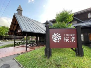 Towadakohan Sakura - Vacation STAY 03811v - 1