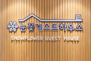 Snowflower Guesthouse - Seoul - 9