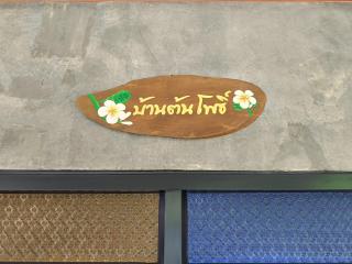 Tonpho homestay Lampangต้นโพธิ์โฮมสเตย์ - - 7