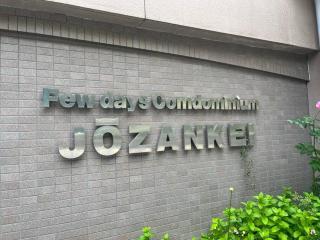 フューデイズコンドミニアム定山渓102号室 - 4