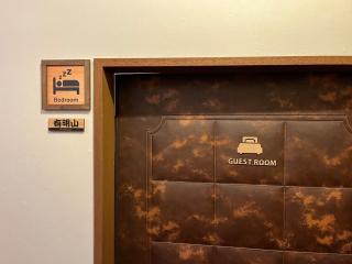 ゲストハウス かぶろの庭 - 1