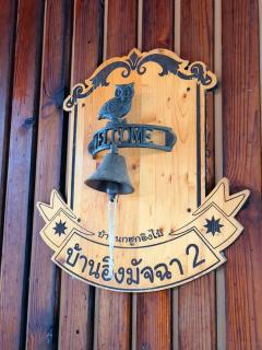 บ้านนกฮูกอิงไม้ อิงมัจฉา 2 - Ban Khlong Sai - 3