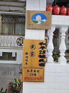 Peace 28 B&B - Jincheng - 6