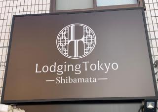 Lodging Tokyo Shibamata - 0
