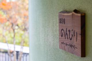 温泉宿のんびり イーハトーヴ中伊豆 天然温泉&展望露天風呂 非日常空間を愉しむ 1棟貸切宿 - 2