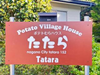 Potato mura house tatara - Vacation STAY 90000v - Nagano - 9