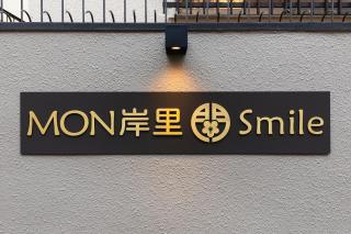 MON Kishinosato Smile -vacation rental- - 5