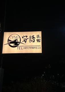 An Yu Villa - Città di Yilan - 3