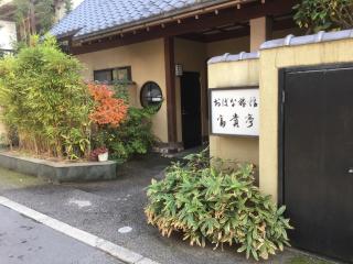 おばな旅館 富貴亭 - - 0