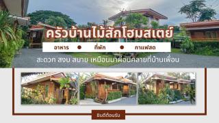 ครัวบ้านไม้สักโฮมสเตย์ เขาวงพระจันทร์ - - 0