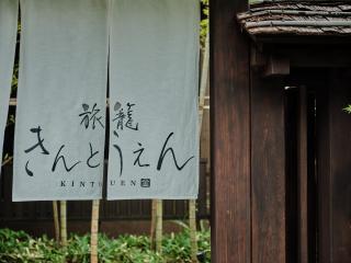 Hatago Kintoen - Hakone - 8