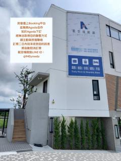 航空棧輕旅民宿 - Huxi - 0