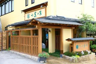 別所温泉 七草の湯 - Ueda - 3