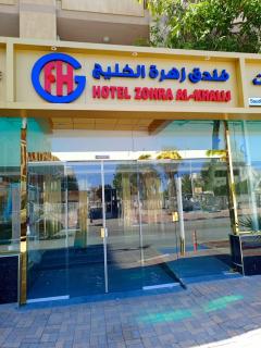 فندق زهرة الخليج الفندقية - Hotel Zohra Al-khalij - Dammam - 1