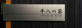 平八の家 - - 3