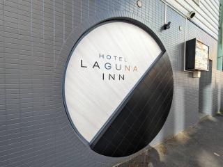 ラグナイン 八王子 Laguna inn - Hachioji - 0
