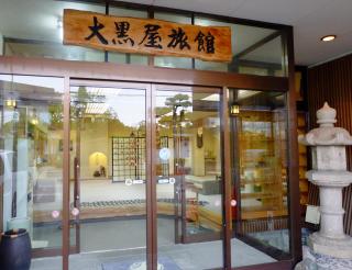 Daikokuya Ryokan - 0