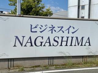 ビジネスインNAGASHIMA - Hakuro - 6